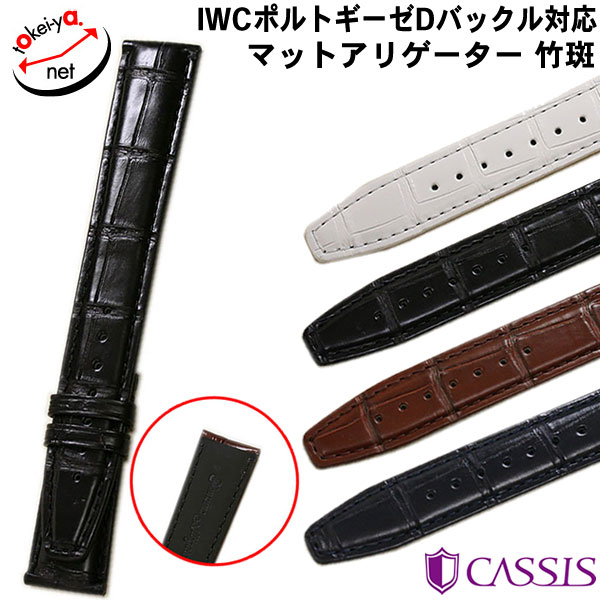 店舗内で買いまわり最大P10倍 カシス IWC ポルトギーゼ 純正Dバックル 対応 TYPE POR D マットアリゲーター 時計ベルト ワニ革 裏ラバー X2109339 20mm 22mm 