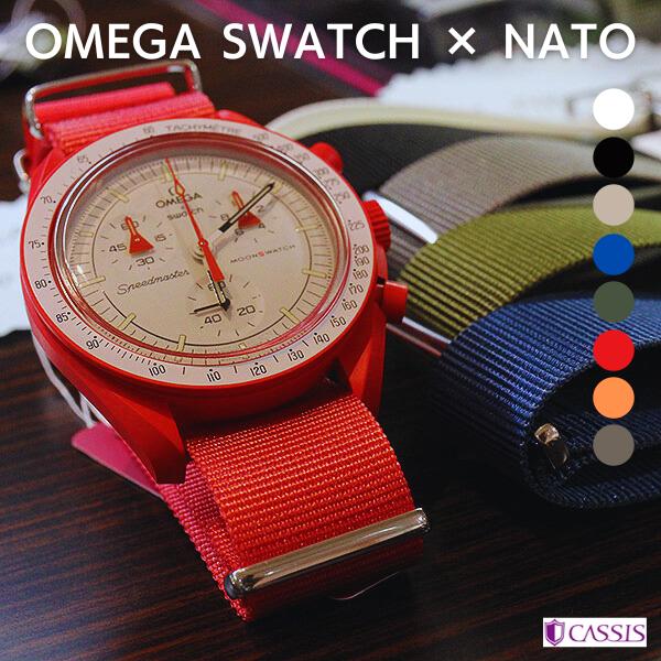 オメガスウォッチ対応 カシス NATO 