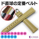 カシス ランス カーフ 時計ベルト 牛革 レザー 本革 12mm 13mm 14mm 15mm 16mm 17mm 18mm 19mm 20mm 21mm 22mm CASSIS REIMS D10257A1 U10257A1
