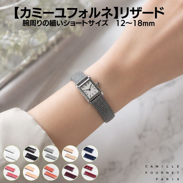 Camille Fournet カミーユフォルネ リザード 腕時計用 ベルト cf-lizard.jpg