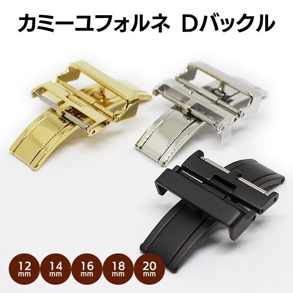 camille fournet カミーユフォルネ 両開き Dバックル シルバー ゴールド ブラック 12mm 14mm 16mm 18mm 20mm 金具 美錠 尾錠 送料無料