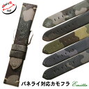 【廃盤決定】 時計ベルト Emitta エミッタ パネライ対応 ツヴァイ カモフラージュ 迷彩 日本製 22mm 24mm 時計 ベルト 腕時計ベルト バンド 時計バンド 腕時計ベルト 時計バンド 送料無料 1