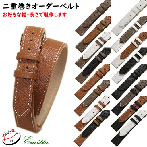 【受注生産】 Emitta エミッタ ワープロラックス 2重巻 ニ重巻 型押し オーダー 時計ベルト 日本製 時計 ベルト 替えベルト 送料無料