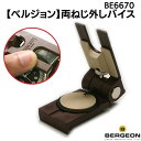ベルジョン ブレスレット 両ねじ対応 交換 調整 BE6670 工具
