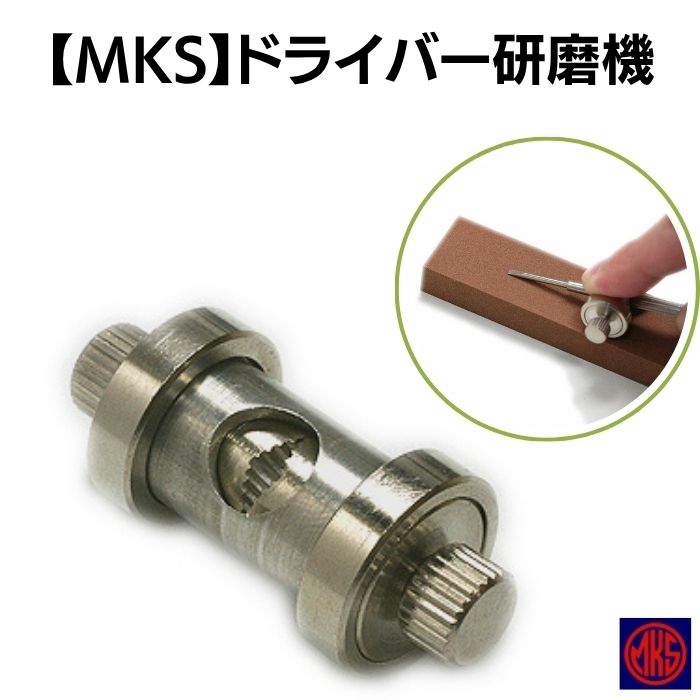 MKS ドライバー研磨機 32600 工具