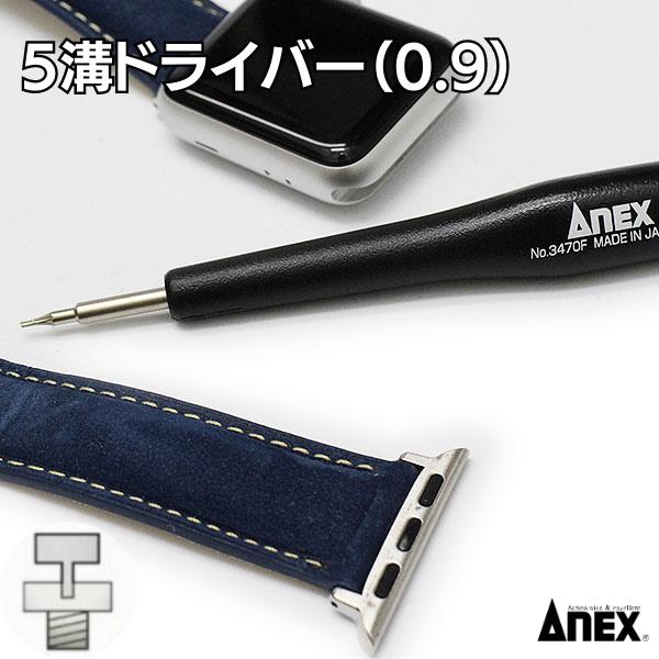 【店舗内で買いまわり最大P10倍】apple watch Anex 5溝 星型 特殊精密ドライバー アップルウォッチ バンド 交換 シリーズ 1 2 3 4 5 6 SE 7 38mm 40mm 41mm 42mm 44mm 45mm コネクトパーツ パイプ式専用 iphone