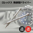 ロレックス ブレスレット サイズ 調整 ドライバー セット F03152 工具 送料無料 ROLEX 時計 修理工具 腕時計工具 腕時計修理工具 コマ 調整 工...