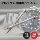 ロレックス ブレスレット サイズ 調整 ドライバー セット F03152 工具 送料無料