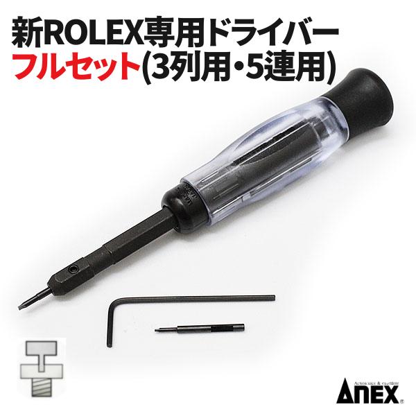 ■品名：新完全フィット ロレックス用駒調整ドライバーフルセット ■対応品：ロレックスの3連、5連ブレス ■サイズ：全長128mm ■重量：40g（替え先装着時） ■替え先の種類：3列ブレス、5連ブレス ■替え先のサイズ：1.7mm（3列用） 1.2mm（5連用） ■付属品：替え先交換用6角レンチ ※金無垢（イエローゴールド、ローズゴールド、ホワイトゴールド、プラチナ）の商品には適応しない場合がございます。 　実例としてデイデイト36（128345RBR）の三列ブレスには対応しませんでした。　開発秘話 ロレックスの駒調整のためだけに制作した「完全フィット」のドライバー 増産を検討しておりましたが、原材料費の高騰と品質精度の問題に直面しておりました。 コストが高くなると、価格にも反映しないといけません。 今もドライバーとしては高額ですので、これ以上価格を上げたくありませんでした。 また、品質においても海外生産のため、指示したものと違ったサイズ、材質で出来上がる事もあり、 お国が違うから仕方ない、と諦めていました。 　日本国内での製作元が見つかる！ このドライバーは本体と替え先がありますが、まずはその替え先の製作元が、地元のお友達が作れる事を知り、旧在庫が無くなり、新たに製作する際に依頼することになりました。依頼した寸法での精度も上がりました。（黒塗り加工の三列用の替え先がそうです） 　本体を探す 続いて、本体ですが、原材料費の高騰で最初に作って頂いた工場では価格に見合わないため、別の依頼作を探す必要がありました。 新たに製作すると、型代などが発生して数千、数万の数量を作らなければ採算が取れません。 この特化した特殊ドライバーがそれほどたくさん、売れる事は想像出来なかったので、新たに作る事はやめて、既存のもので、品質の良いものを探すことになりました。 　レビューをチェック！　気になるものは購入 色々と調べました。レビューも見て気になるものは実際に買ってみて、使ってみました。 品質、価格、機構、使い勝手、、、 工具ですので、調べると色々と出てくるものです。 カッコいいモノ、面白いギミックがあるもの、 私も工具は好きですので、楽天、アマゾン、ユーチューブのレビュー動画なども暇さえあれば見ておりました。 そこで感じた事は、既製品はコストパフォーマンスが高い！ 当たり前です。当店がお願いしている数量は数百ですので、桁が違います。 格段にお値打ちな価格で存在します。 本体は既製品にする！ 私の気持ちは固まりました。 　これ、知ってる。私も持っていた！　ANEXのドライバー 完全フィットのコンセプトは 　1.ネジ山にピッタリ合致するドライバーの形状 　2.軽い力で回せる太軸本体 となります。 替え先も変更できるもので探していたら選択肢は限られてきました。 あれ、これ見たことある名前だな。。。持ってるやつやん！ 兼古製作所さんのANEXでした。 　ついに販売開始！ 　ワンポイントアドバイス！