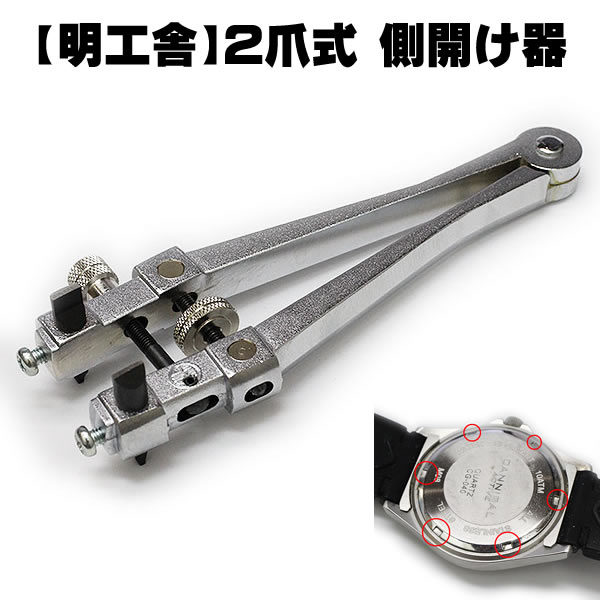 MKS 明工舎 側開け器 2爪式 19400 時計工具 最大径40mm 日本製 送料無料