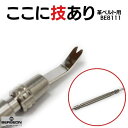 【新型】ベルジョン 革ベルト用 バネ棒外し バネ棒はずし 8111 時計ベルト交換工具