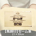 【あす楽】 馬蹄印 セーム革（大）21×30cm メンテナンス 送料無料