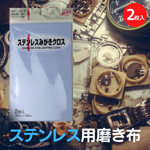 楽天時計ベルト専門店 時計屋ネット【店舗内で買いまわり最大P10倍】＼1000円ポッキリ／ KOYO 光陽社 みがきクロス ポリマール ステンレス 対応（2枚入） メンテナンス 送料無料