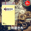 ＼1000円ポッキリ／ KOYO 光陽社 みがきクロス ポリマール 金 ゴールド 対応（2枚入） メンテナンス 送料無料