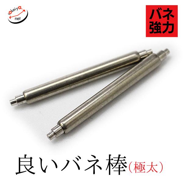 良いバネ棒 直径2.5mm（極太・2本入）18mm 19mm 20mm 21mm 22mm 24mm 26mm 部品 時計ベルト ピン