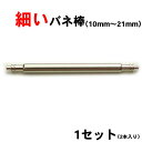 細いバネ棒 直径1.5mm （2本入） 部品