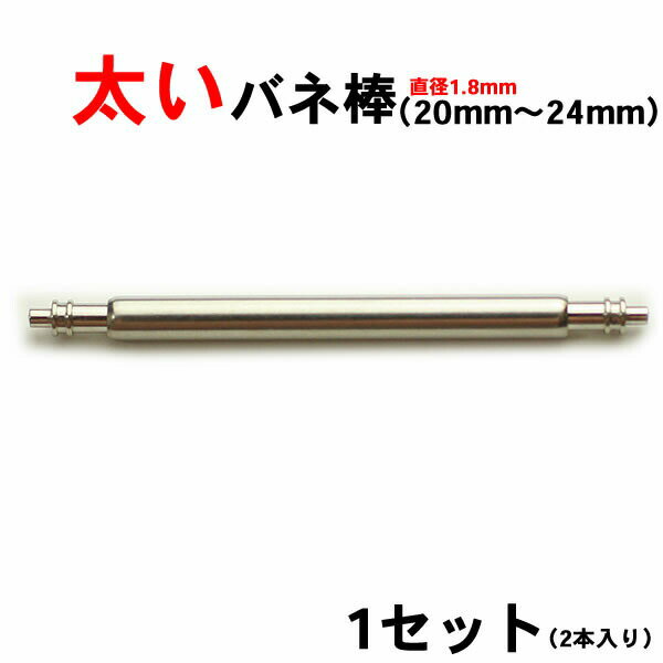 【店舗内で買いまわり最大P10倍】太いバネ棒 直径1.8mm （2本入） 部品 時計ベルト ピン 20mm 21mm 22mm 23mm 24mm