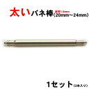 【店舗内で買いまわり最大P10倍】太いバネ棒 直径1.8mm 2本入 部品 時計ベルト ピン 20mm 21mm 22mm 23mm 24mm