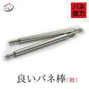 良いバネ棒 直径1.5mm（細・2本入） 部品 時計ベルト ピン 10mm 11mm 12mm 13mm 14mm 15mm 16mm 17mm 18mm 19mm 20mm…