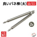 良いバネ棒 直径1.8mm(太・2本入) 時計ベルト ピン 部品 16mm 17mm 18mm 19mm 20mm 21mm 22mm 24mm SEIKO セイコー 純正