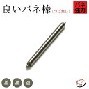 良いバネ棒 つば無し(1本入) 美錠 Dバックル用 溝なし ばね棒 時計 腕時計 ピン 部品 16mm 18mm 20mm SEIKO セイコー 純正