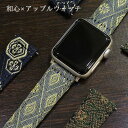 アップルウォッチ バンド 和心 たたみ ヘリ 38mm 40mm 41mm 42mm 時計ベルト バンド 時計バンド 送料無料 スマートウォッチ