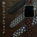アップルウォッチ バンド WACOCORO 和心 印伝 時計ベルト 38mm 40mm 41mm 小桜 ひょうたん 和柄 本革 腕時計ベルト iphone 送料無料 スマートウォッチ