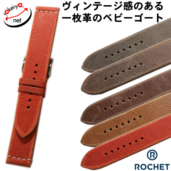 【店舗内で買いまわり最大P10倍】【廃番決定】 ロシェ アマリロ ゴート 20mm 22mm 24mm 時計ベルト 腕時計ベルト バンド 時計バンド 送料無料