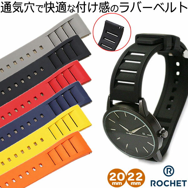 ■メーカー名：ROCHET（ロシェ） ■品名：シャーク ■素材：FKMラバー（フッ素ゴム） ■サイズ：20mm 22mm ■厚み：4.2/3.2mm ■カラー：グレー ブラック レッド ネイビー イエロー オレンジ ■メーカー希望小売価格：11,000円（税込）　【ロシェ】シャーク　〜4つの穴で通気の良いフッ素ゴムのラバーベルト〜　 素材はFKMラバーを使用しています。 FKMは一般的にはフッ素ゴムと呼ばれ、耐熱性と耐寒性に優れており 約200℃の高温にも耐え、約マイナス15℃にも耐えることができます。 車のエンジン部品や耐薬品性をいかした医療分野での利用などが特徴的です。 通気の穴が4つありますので、密着しても蒸れにくくなっています シリコンラバーとはまた違ったサラサラ感と、ずっしりとした重みがあります。 　サイズ ラグ幅 美錠幅 長さ 厚み 20mm 18mm 78/125mm 4.2/3.2mm 22mm 20mm ベルト幅は20mm、22mmの2サイズ 長さ：12時側 約78mm、6時側 約125mm 管元から約43mmの所から6.5mmピッチで9個小穴があいています。 厚み：約4.2/3.2mm（管元側/剣先側） 　カラー グレー ブラック レッド ネイビー イエロー オレンジ