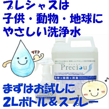 最安価格挑戦中!!!強アルカリイオン水precious(プレシャス)2Lリットルボトル専用スプレー付!!!　人・動物・地球に優しい洗剤だから安全で安心に使えます!!!しかも掃除と同時に除菌消臭もできちゃう　プロも使うアルカリ電解水!!!10P10Jan15