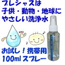 人・ペット・地球に優しい洗剤だから安全で安心して使えます!!!しかも掃除と同時に除菌消臭もできちゃう　強アルカリイオン水precious(プレシャス)登場　100ミリリットルスプレー あかちゃん子供、ペット用品にもプレシャスは最適!!!プロも使うアルカリ電解水!!!送料込400円