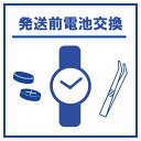 【発送前電池交換】 腕時計 バッテリー交換 電池交換 ※必ず商品と同時にカートにお入れください。ソーラー時計 機械式時計は対象外です。(2)