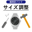 最大500円OFFクーポン配布中 5/16 1:59まで 【腕時計ベルト調整サービス】 腕時計 ベルト調整 バンド調整 サイズ調整 必ず商品と同時にカートにお入れください 母の日