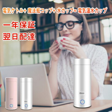 水筒 400ml 電気ケトル ウォーターカップ 電気温水カップ 電気やかん 自動電源オフ 急速沸騰 小型 食品グレードステンレス鋼構造 ポット マグボトル 携帯電気ポット 保温 保冷 マイボトル お出かけ シンプル 持ち運びしやすい 保温カップ 大人 子供 【TOKIDO】