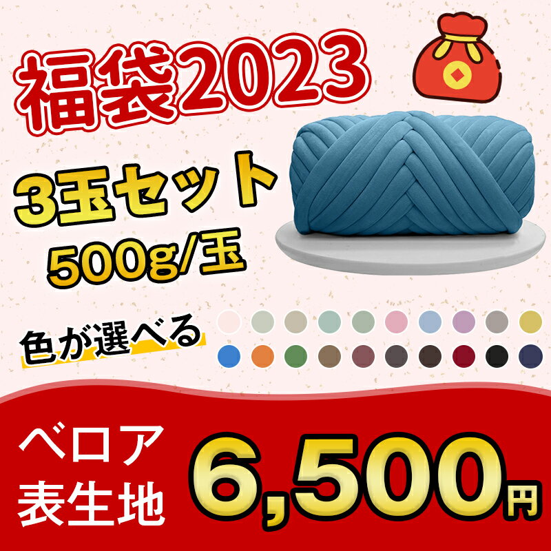 ＼ 福袋 2023 毛糸 色選べる ／【ベロア表生地】チャンキーニット 毛糸 500g 3玉セット 幅2~3CM もこもこバッグ 手編み ベチャンキーヤーン ベロア 綿糸 指編み おしゃれ マンドゥバッグ ブランケット 子供用ベッド ペットハウス プレゼント 新色登場