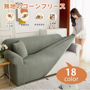 【クーポンで45%OFF】ソファーカバー 洗える 2人掛け 3人掛け 4人掛け 肘付き 肘無し ソファーベッド カバー ソファカバー ストレッチ 伸びる おしゃ...
