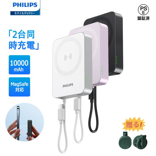【クーポンで45%OFF】Philips(フィリップス) 10000mAh MagSafe対応 マグネット式 モバイルバッテリー 大容量 ワイヤレス充電器 小型 パススルー機能/2台同時充電/入出力usb-cケーブル付き/PSE認証済 機内持込可能 ブラック 送料無料 【クーポンで45%OFF】Philips(フィリップス) 10000mAh MagSafe対応 マグネット式 モバイルバッテリー 大容量 ワイヤレス充電器 小型 パススルー機能/2台同時充電/入出力usb-cケーブル付き/PSE認証済 機内持込可能 ブラック 送料無料