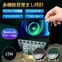 【クーポンで45%OFF】目覚まし時計 多機能置き時計 光 ワイヤレス充電 スピーカー機能 デジタル ホワイトノイズ スマホホルダー アラーム USB ブルート...