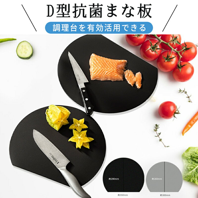 まな板 丸いまな板 丸 食器 両用 食洗機対応 エラストマー 丸型 耐熱 抗菌 黒 カッティングボード D型 半円 円形 軽量 薄型 広く使える ノンスリップ カッティングボード 両面利用可能 新居祝い アウトドア適用