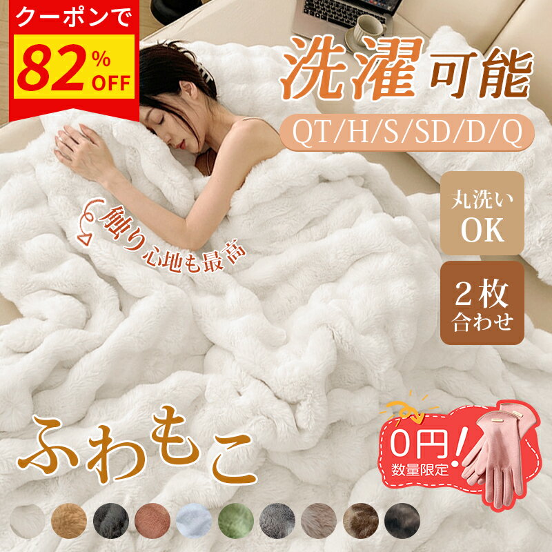 ＼【正規品＆高品質】全14色★0円手袋★P5+激安82%OFFクーポン／毛布 ふわとろ もこもこ毛布 シングル セミダブル 極上ふわとろ 2枚合わせ ブランケット モコモコ とろとろ ふわふわ ふわもこ ひざ掛け もうふ おしゃれ 暖かい 厚手 エコテックス 軽量 洗える 洗濯可 ギフト