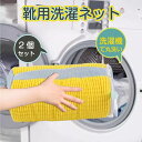 【クーポンで45%OFF】靴用洗濯ネット 2個セット 洗濯ネットで靴を丸洗い!洗濯機で洗える洗濯ネット 靴用洗濯袋 靴 ブラシ洗濯に最適 型崩れ防止 丈夫 耐久性 家庭用 スニーカー/シューズ/上履き 上靴 丸洗い 上履きが洗える洗濯ネット 靴を洗濯機で丸洗い 靴洗いネット(3)