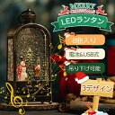 【1点5%〜2点12%OFF】クリスマス 飾り オルゴール スノードーム イルミネーション イルミネーションライト クリスマスツリー サンタ 雪だるま クリスマ...