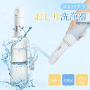 充電式 おしり洗浄器 携帯ウォシュレット おしり洗浄 携帯 赤ちゃん おしり洗浄機 携帯用洗浄機 電動式 携帯用 軽量 小型 シャワートイレ ポータブル ハンディ トワレ ウォッシュ トイレシャワー 簡易トイレ 携帯シャワー 出張 介護 非常用 介護用 災害用 コンパクト