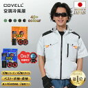 COVELL 空調冷風服 2025年新型 24V/32V超高出力 ハーネス対応 22000mAh 7~32V調整可能 専用充電器付属 アルミコーティング加工 最...