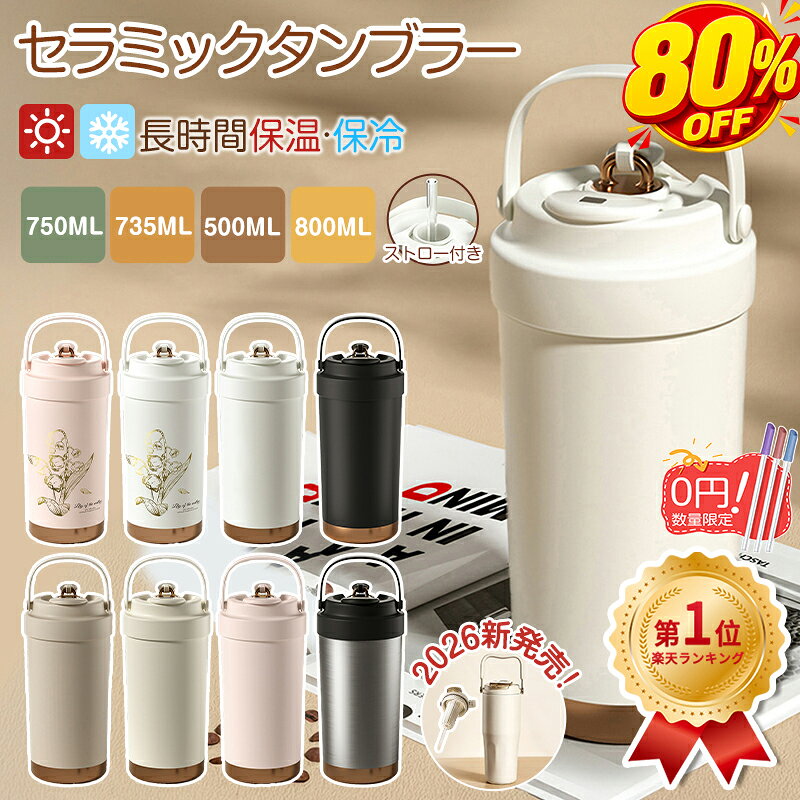 ＼【正規品】楽天1位★P5+限定半額クーポン★ストロー付き水筒／ タンブラー セラミックタンブラー ストロー付き 500ML 750ML 735ML 大容量 二重構造 保温携帯 蓋付き 直飲み 3Way コーヒー おしゃれ 溢れにくい 魔法瓶 水筒 保冷 耐熱 316セラミック トラベルカップ 軽量