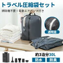 【新商品限定1000円OFF】3泊4泊 大容量 圧縮トラベル 圧縮バッグ 真空圧縮バッグ 圧縮袋 衣類 おしゃれ 電動ポンプ付き 収納 軽量 旅行 コンパクト ...