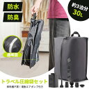 【新商品限定1000円OFF】3泊4泊 大容量 圧縮トラベル 圧縮バッグ 真空圧縮バッグ 圧縮袋 衣類 おしゃれ 電動ポンプ付き 収納 軽量 旅行 コンパクト ...