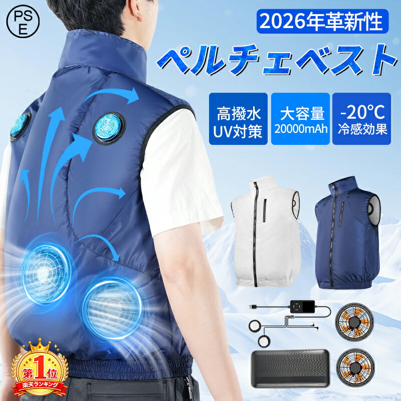 【楽天1位★激安30%OFFクーポン】ペルチェ ベスト 空調ベスト 電動 フルセット ファン付きベスト 空調作業服 空調 ウェア ペルチエ 冷却 セット 冷却服 冷感服 作業着 扇風服 エアコン服 空調 作業 服 ファン付き作業服 ファン バッテリー 低騒音 UV対策 男女兼用 プレゼント