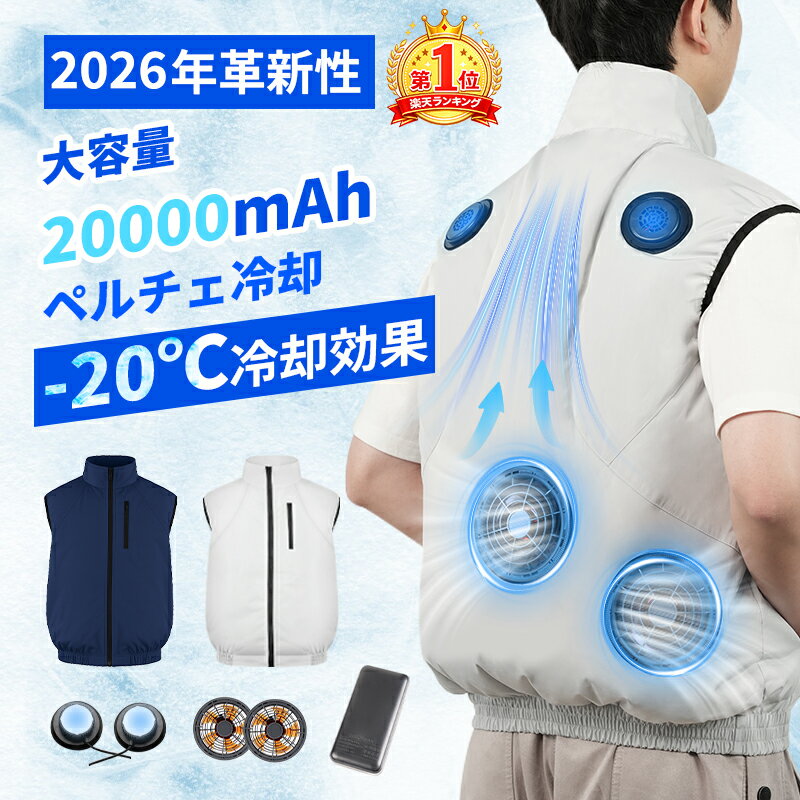 【激安30%OFFクーポン】「ペルチェベスト」空調ベスト 空調作業服 アイスベスト 空調 ウェア 冷却 ファン ペルチェ冷却 ペルチエ 冷感服 空調 作業 服 ファン付き作業服 ファン 冷却服 5段階強風 27h連続送風 強力風量 低騒音 通気 速乾 UV対策 熱中症対策 プレゼント