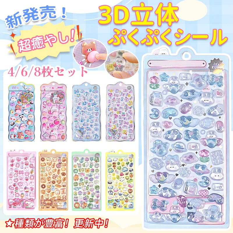 ＼5個で32%OFF 1個270円／ぷっくり ぷくぷく おはじきシール 平成 立体 シール おしりシール 3D まとめ買い かわいい 動物 お尻 女の子 ドロップ シール 交換 シール帳 ぷにぷに キラキラ ボンボン スイーツ デコ スマホ ケース レジンコレクション 子ども ギフト クリスマスのサムネイル